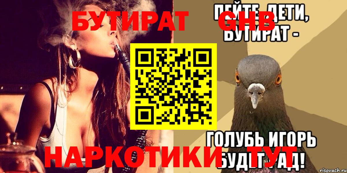 БУТИРАТ бутандиол  Вход с VPN  Магнитогорск 