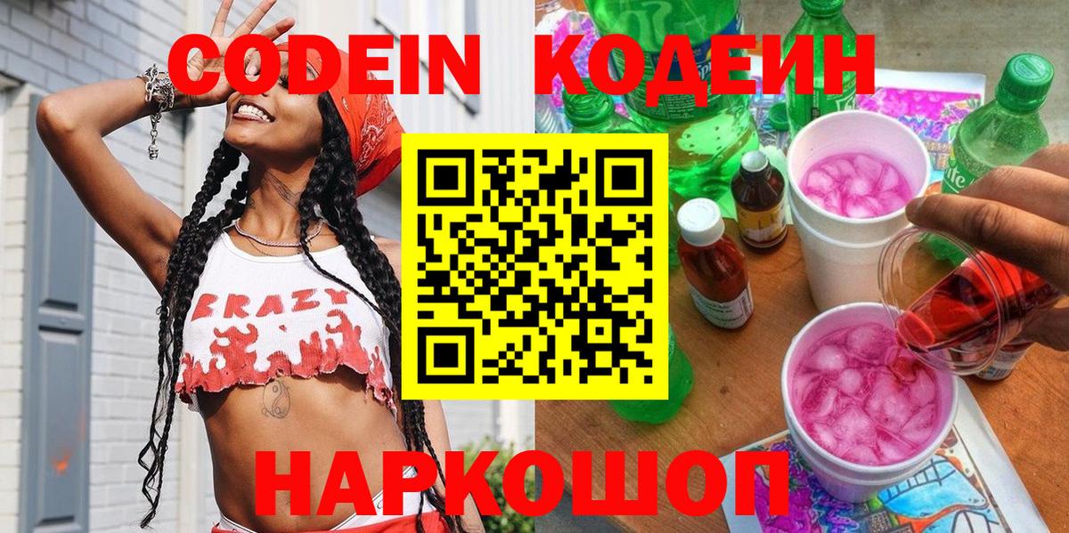 Кодеин Purple Drank  Вход с VPN  Магнитогорск 